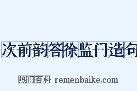 次前韵答徐监门造句是什么意思的图片
